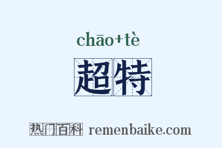 超特是什么意思的图片